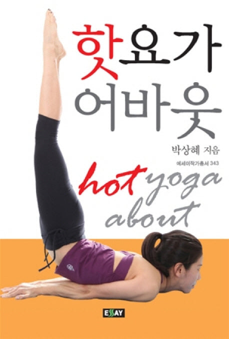 핫요가 어바웃(에세이 작가 총서 343)