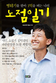 뻥튀기를 팔아 1억을 버는 나의 노점일기(에세이 작가 총서 344)