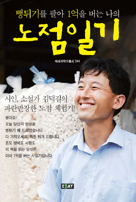 뻥튀기를 팔아 1억을 버는 나의 노점일기(에세이 작가 총서 344)