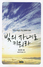 빛의 자녀로 키워라(에세이 작가 총서 345)