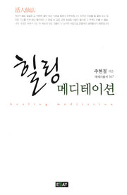 힐링 메디테이션(에세이총서 347)