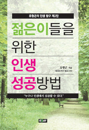 젊은이들을 위한 인생 성공방법(에세이 작가 총서 350)