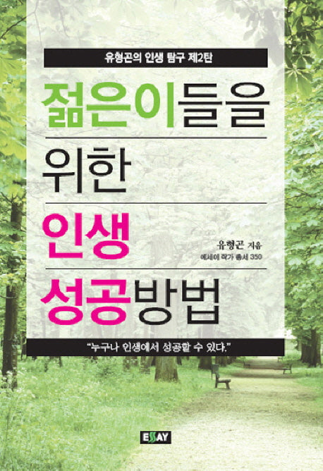 젊은이들을 위한 인생 성공방법(에세이 작가 총서 350)