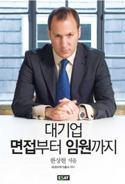 대기업 면접부터 임원까지(에세이 작가 총서 351)