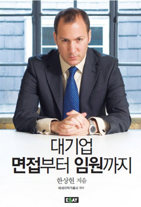 대기업 면접부터 임원까지(에세이 작가 총서 351)