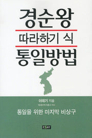 경순왕 따라하기 식 통일방법(에세이 작가 총서 353)