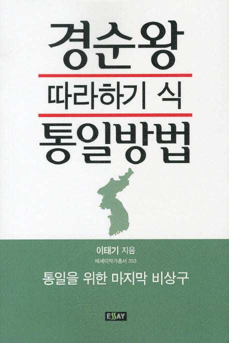 경순왕 따라하기 식 통일방법(에세이 작가 총서 353)