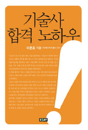 기술사 합격 노하우(에세이 작가 총서 354)