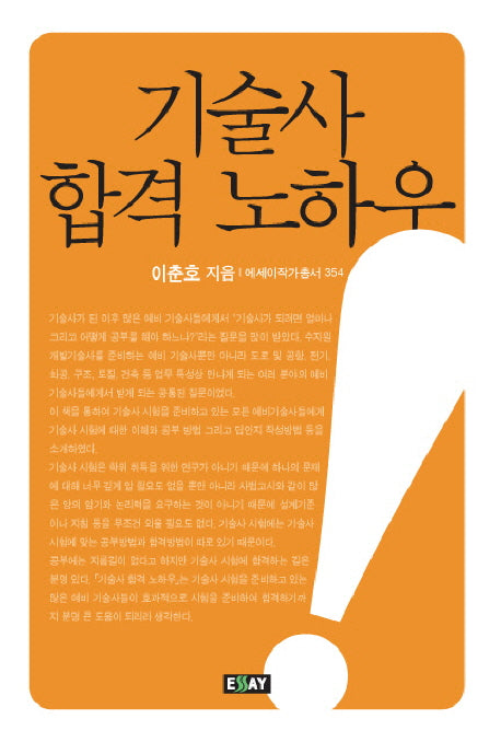 기술사 합격 노하우(에세이 작가 총서 354)