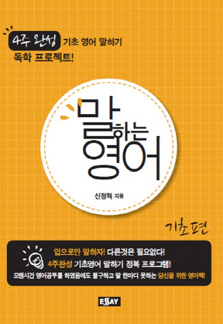 말하는 영어 기초편(4주 완성)