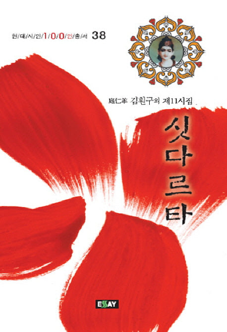 싯다르타(현대시인100인총서 38)
