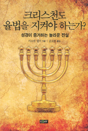 크리스천도 율법을 지켜야 하는가