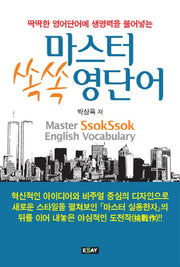 마스터 쏙쏙 영단어(딱딱한 영어단어에 생명력을 불어넣는)