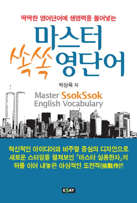 마스터 쏙쏙 영단어(딱딱한 영어단어에 생명력을 불어넣는)