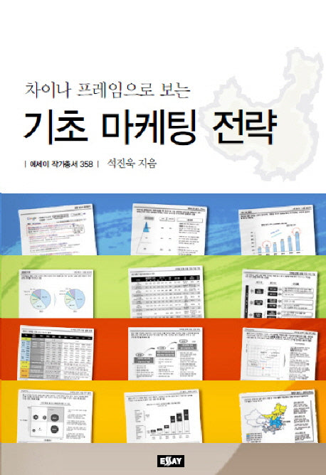기초 마케팅 전략(에세이 작가 총서 358)