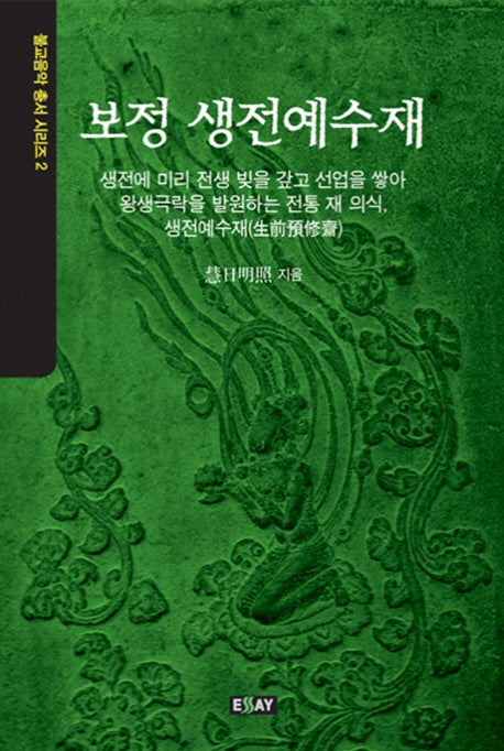 보정 생전예수재(불교음악 총서 시리즈 2)