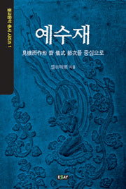 예수재(불교음악 총서 시리즈 1)
