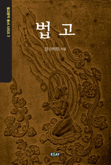 법고(불교음악 총서 시리즈 3)