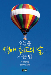 오늘을 생애 최고의 날로 사는 법(에세이 작가 총서 356)
