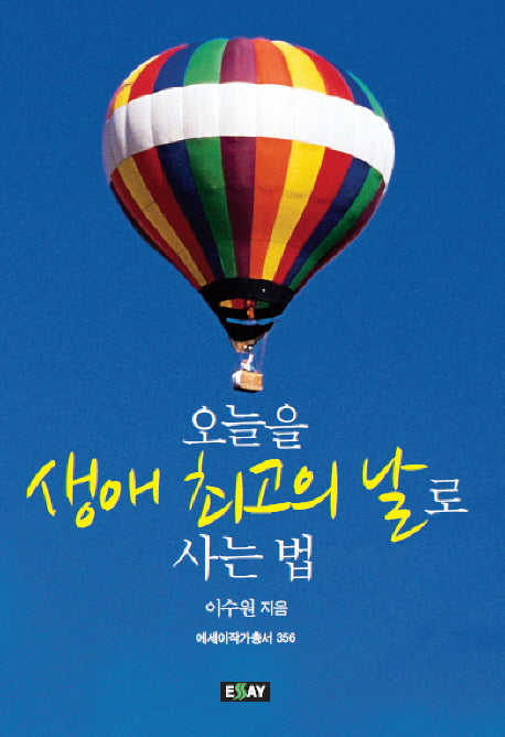 오늘을 생애 최고의 날로 사는 법(에세이 작가 총서 356)