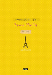 아빠와의 8일간의 동행 FROM PARIS(에세이 작가 총서 359)