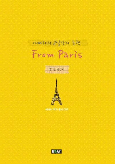 아빠와의 8일간의 동행 FROM PARIS(에세이 작가 총서 359)