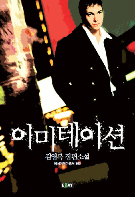 이미테이션(에세이 작가 총서 360)