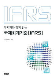 국제회계기준(IFRS)(투자자와 함께 읽는)