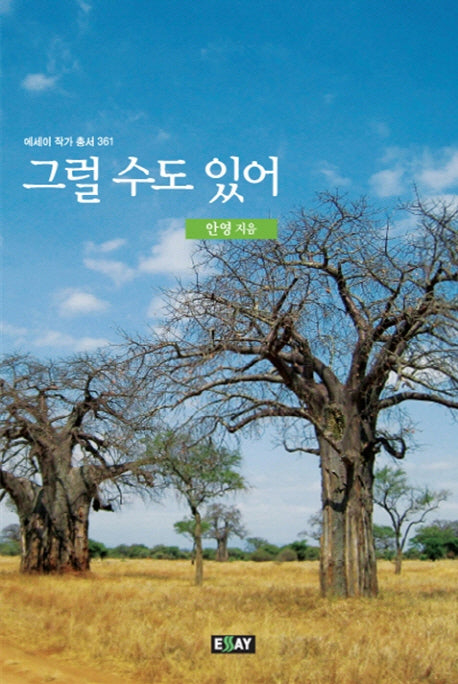 그럴 수도 있어(에세이 작가 총서 361)