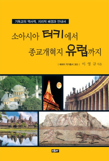 소아시아 터키에서 종교개혁지 유럽까지(에세이 작가 총서 363)