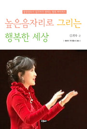 높은음자리로 그리는 행복한 세상(에세이 작가 총서 364)