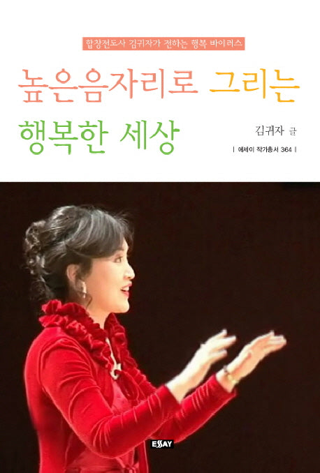 높은음자리로 그리는 행복한 세상(에세이 작가 총서 364)