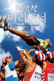 행복한 마라토너(에세이 작가 총서 365)