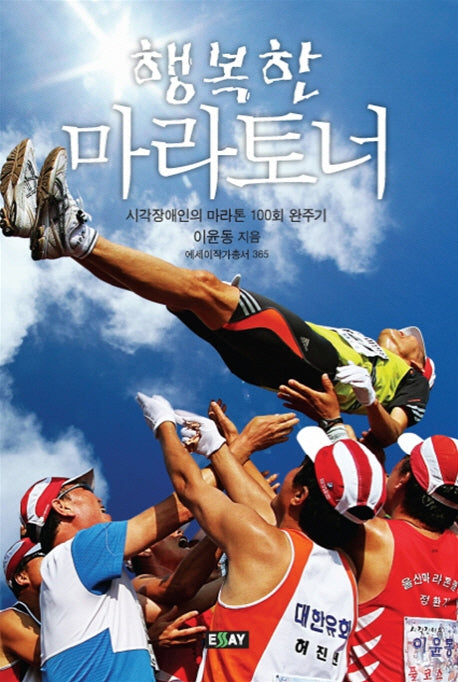 행복한 마라토너(에세이 작가 총서 365)