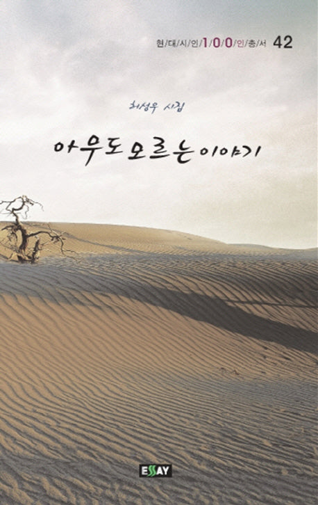 아무도 모르는 이야기(현대시인100인총서 42)