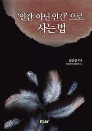 인간 아닌 인간으로 사는 법(에세이 작가 총서 372)