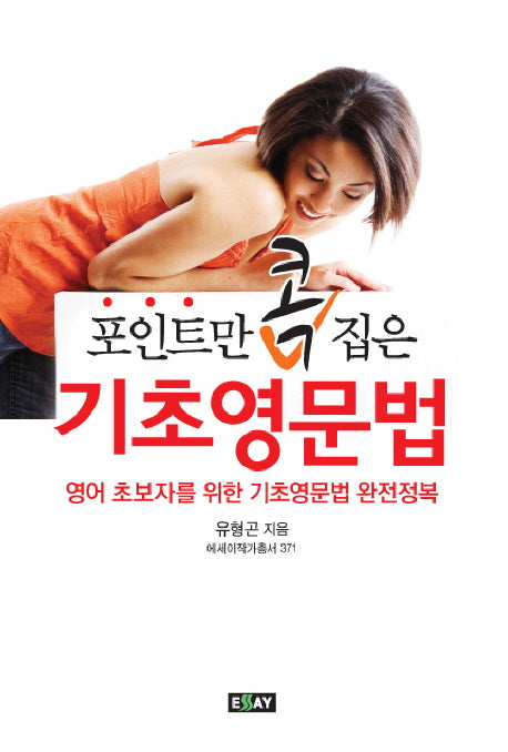 기초영문법(포인트만 콕 집은)(에세이 작가 총서 371)