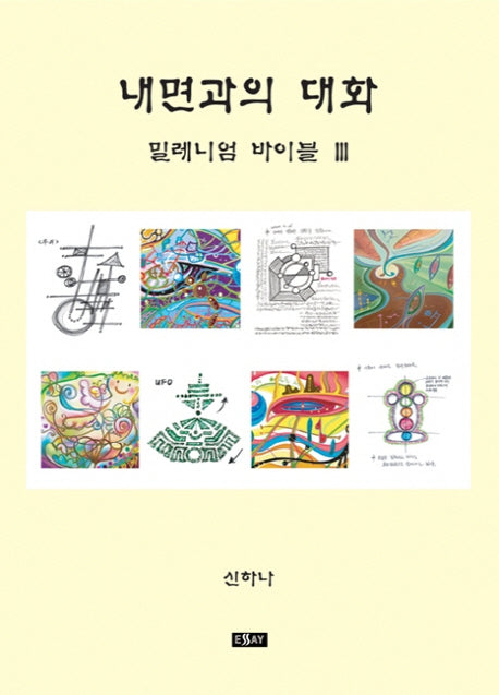 내면과의 대화(밀레니엄 바이블 3)