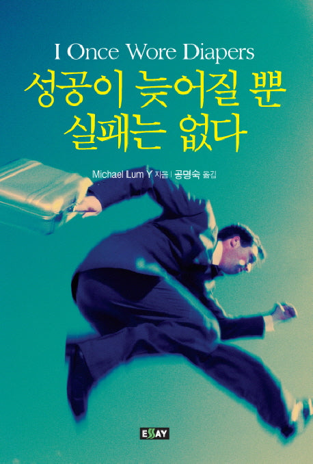 성공이 늦어질 뿐 실패는 없다
