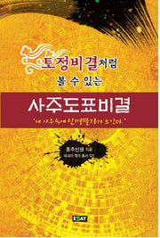 사주도표비결(토정비결처럼 볼 수 있는)(에세이 작가 총서 370)