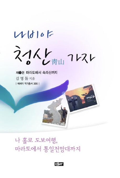 나비야 청산가자 1(에세이 작가 총서 366)