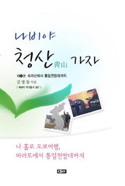 나비야 청산가자 2(에세이 작가 총서 367)