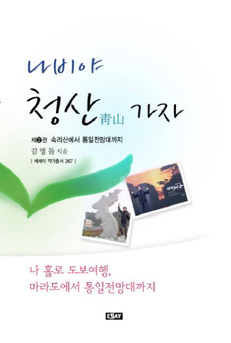 나비야 청산가자 2(에세이 작가 총서 367)