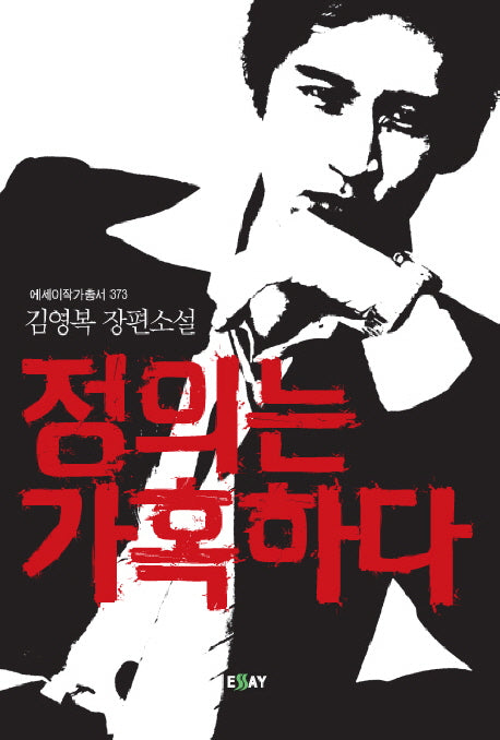 정의는 가혹하다(에세이 작가 총서 373)