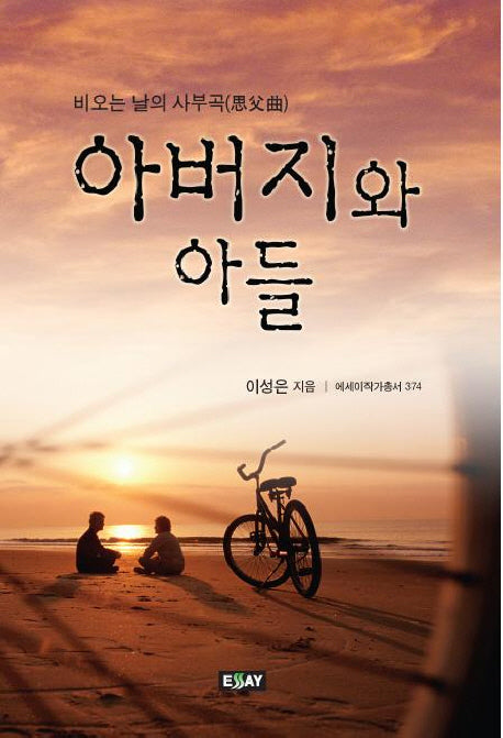 아버지와 아들(에세이 작가 총서 374)