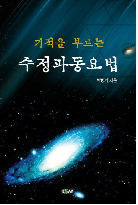 수정파동요법(기적을 부르는)