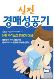실전 경매성공기(에세이 작가 총서 375)