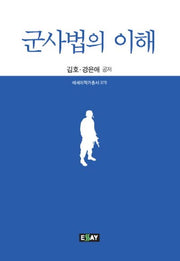 군사법의 이해(에세이 작가 총서 376)