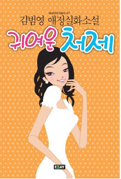 귀여운 처제(에세이 작가 총서 377)