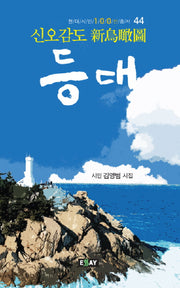 등대(현대시인 100인 총서 44)